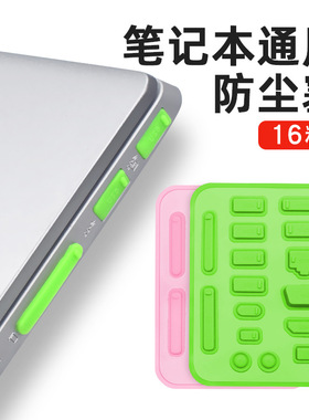 笔记本电脑全套防尘塞16个装 USB口+HDMI+网线+耳机+SD卡..防尘盖