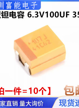 散新钽电容贴片黄色 6.3V/100UF 3528B型 丝印107J 100UF/6.3V