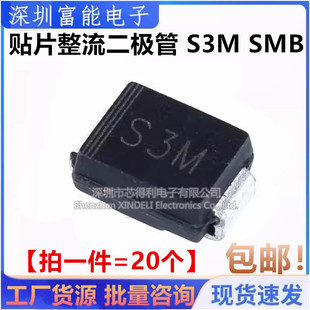 贴片整流二极管 S3M S3MB 1N5408 SMB DO-214AA 3A1000V (20个)