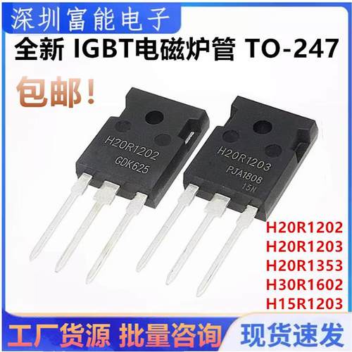 三极管H15R1203H20R1202