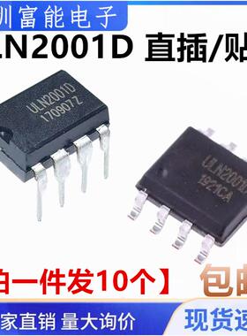 ULN2001D ULN2001DS 直插DIP8 贴片SOP8 三通道继电器驱动IC芯片