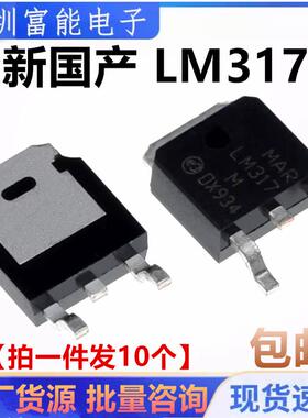 国产全新/进口 LM317MDT LM317M 可调稳压贴片三极管 TO-252