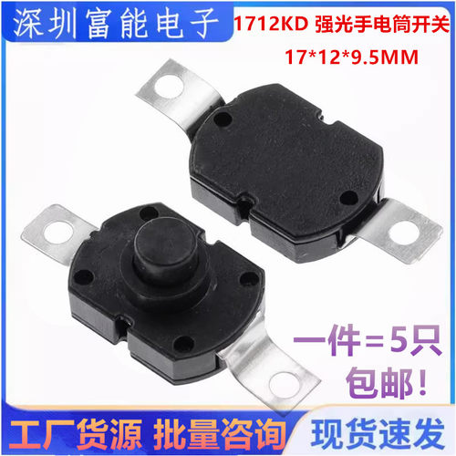 1712KD 强光手电筒开关 17*12*9.5MM 椭圆形按钮电源自锁开关 5个