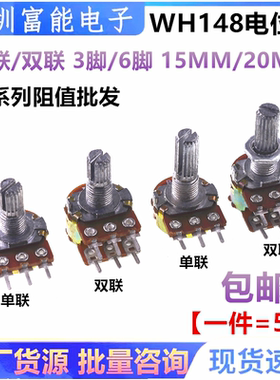 WH148单联双联电位器B1k2k5k10k50k100k200k250k500k 1M柄15 20MM