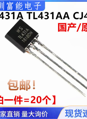 全新 TL431A TL431AA CJ431 线性稳压 三端可调分流基准源 TO-92