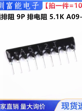 直插排阻|9P 排电阻 5.1K 9脚 A09-512G 9A512J 512G