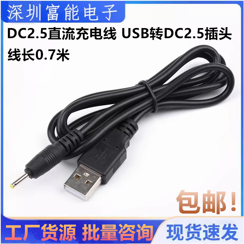USB转DC2.5*0.7MM 直流线 充电线 电源线 迷你音响USB风扇供电线