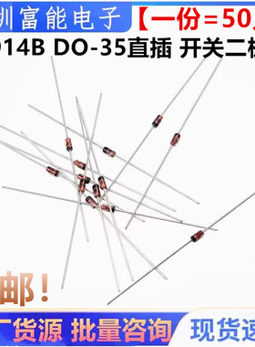 全新 1N914 IN914B DO-35 直插 玻璃管 开关二极管【一份50只】