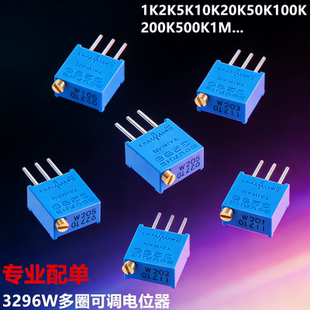 3296W顶调1K2K5K10K20K50K100K200K500K1M多圈精密可调电阻电位器