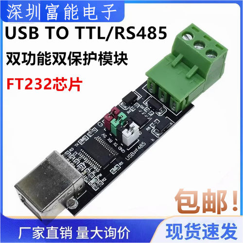 USB TO TTL/RS485 双功能双保护 USB转485模块 FT232芯片 模块