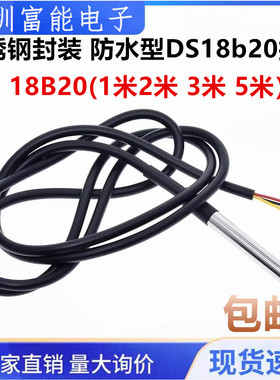不锈钢封装 防水型DS18b20温度探头传感器18B20(1米2米 3米 5米）