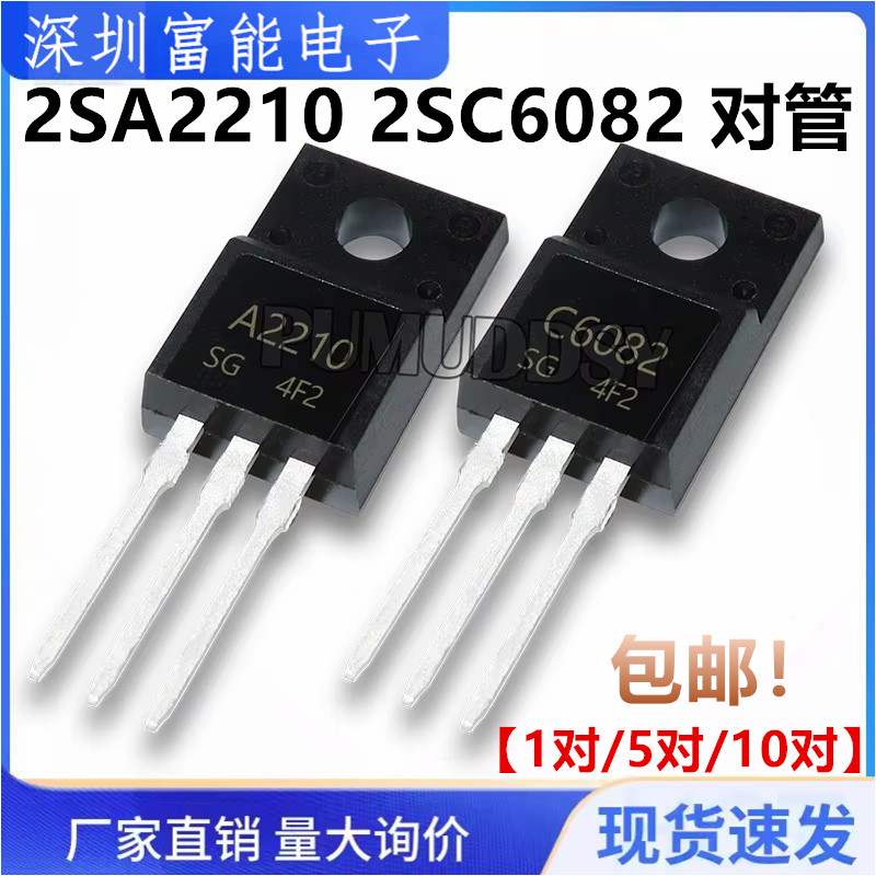 全新 2SA2210 2SC6082 A2210 C6082 直插TO-220F 打印机对管