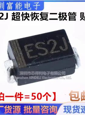 全新 丝印 ES2J SF28 超快恢复二极管 贴片SMA DO-214AC 2A 600V