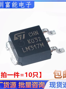 进口原装 LM317M LM317MDT-TR 可调稳压贴片三极管 TO252 40V0.5A