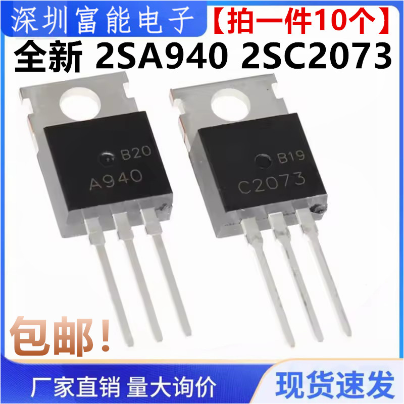 全新2SA940 2SC2073 TO-220 A940 C2073 功率管【10只5.5元包邮】