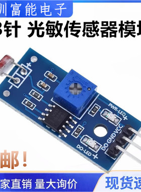 3针 光敏传感器模块 光线检测 光敏电阻模块 光敏二极管LM393