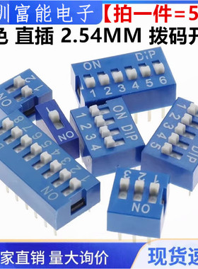 蓝色 直插 2.54MM 拨码开关 DS- 1/2/3/4/5/6/7/8/9/10/12位 DIP