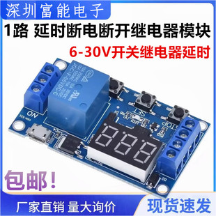 1路 延时断电断开触发循环定时电路 6-30V开关继电器延时模块时间