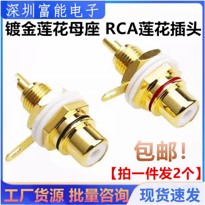 RCA莲花母座 信号音频音响功放 莲花插座端子AV母座接线柱 红黑色