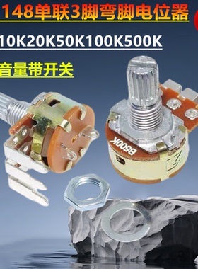 WH148单联3脚弯脚电位器可调B1K10K20K50K100K500K功放音量带开关