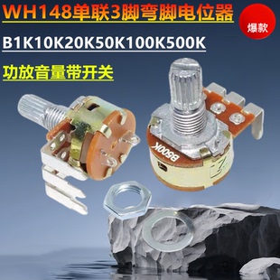 WH148单联3脚弯脚电位器可调B1K10K20K50K100K500K功放音量带开关