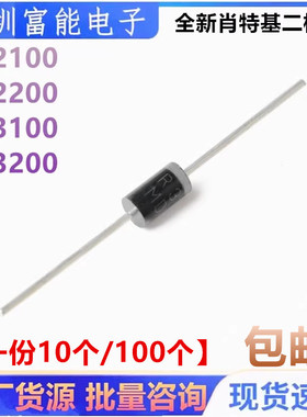 全新肖特基二极管 SR2100 2200 3100 3200 SB 直插100V200V-2A 3A