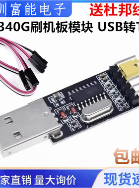 CH340G刷机板模块 USB转TTL STC单片机下载线中九刷机