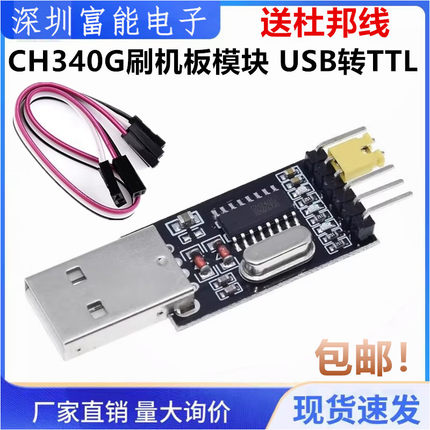 CH340G刷机板模块 USB转TTL STC单片机下载线中九刷机