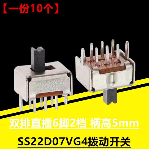 SS22D07VG5拨动开关 双排直插立式 6脚 2档 2P2T滑动开关 柄高5mm