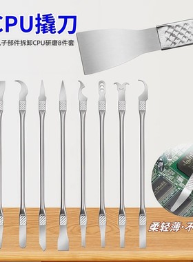拆CPU撬刀 拆机维修工具套装 电脑手机电子部件拆卸CPU研磨8件套