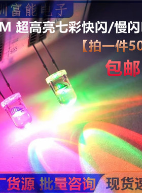5mm 超高亮七彩快闪慢闪交替LED发光二极管自动闪 F5 灯珠