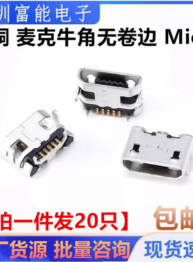USB MICRO 5S B型 牛角型短针 四脚插板 迈克5P USB插座/母座