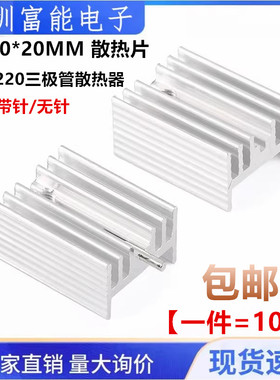 TO220黑色单针散热片 三端稳压三极管铝散热器15*10*20MM长宽高