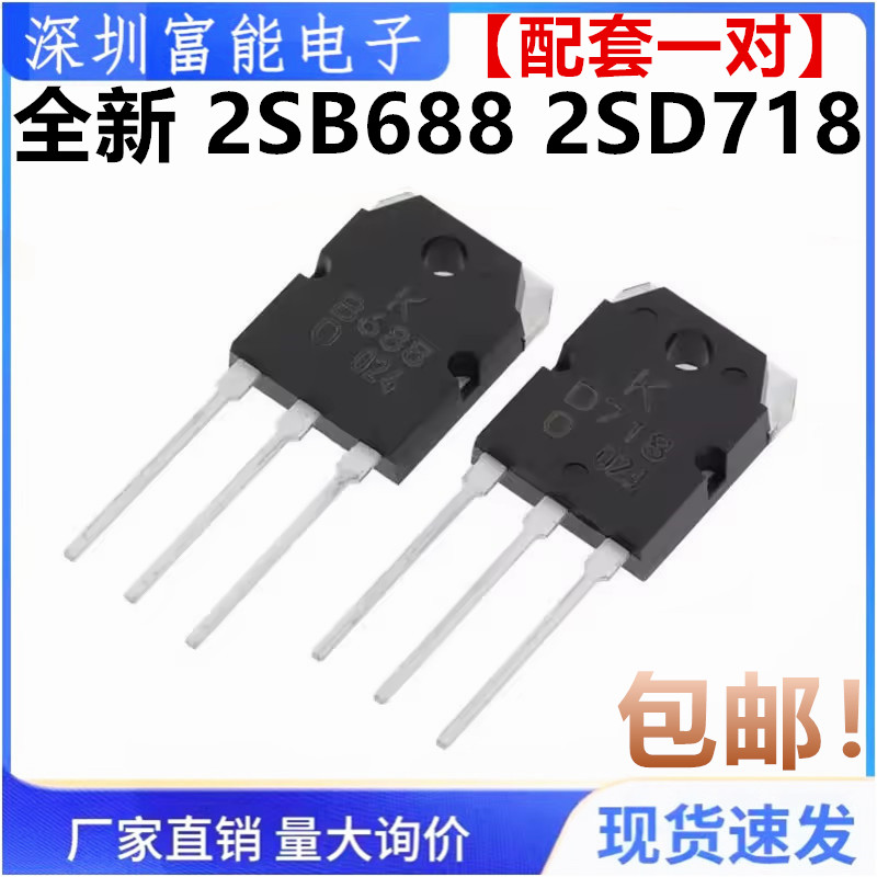 全新 2SB688 2SD718 B688 D718 TO-3P 音频功放对管 直插三极管