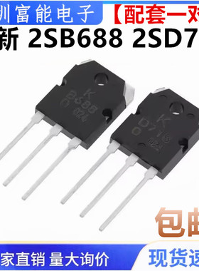 全新 2SB688 2SD718 B688 D718 TO-3P 音频功放对管 直插三极管
