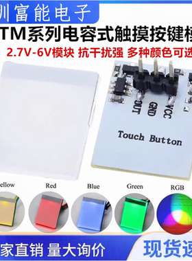 HTTM系列电容式触摸开关按键模块 2.7V-6V模块 抗干扰强 多种颜色