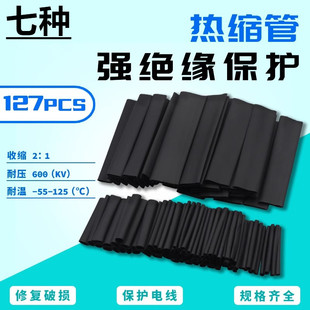 127pcs環(huán)保熱縮套管黑色熱縮管套裝 7種 家用收縮套管組合電線保護(hù)
