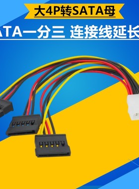 大4pin公一转三sata口母 1分3电脑硬盘电源线 固态供电线 转接线