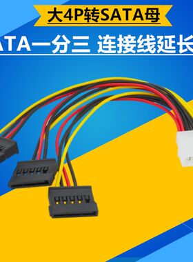 大4pin公一转三sata口母 1分3电脑硬盘电源线 固态供电线 转接线
