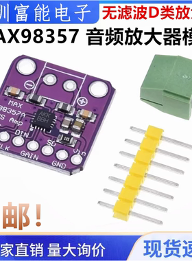 MAX98357音频放大器模块 I2S 3W 无滤波D类放大器 功放板 DIY