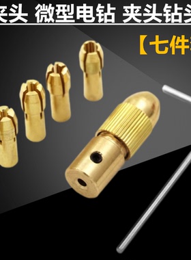 微型电钻自紧钻夹头 小电钻钻头夹 手电钻小电磨木工黄铜钻夹夹头