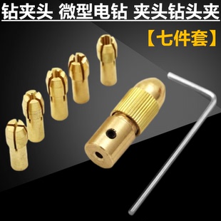 微型电钻自紧钻夹头 小电钻钻头夹 手电钻小电磨木工黄铜钻夹夹头