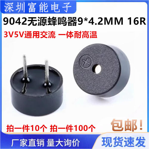 9042无源蜂鸣器090416R