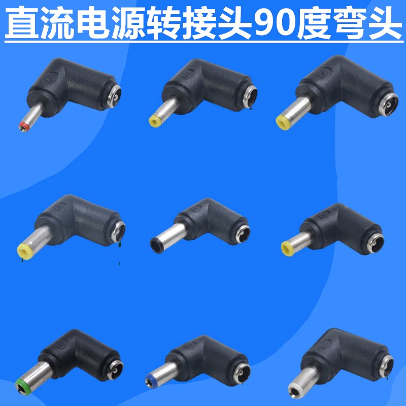 DC直流电源转换插头转换头5.5/2.1/1.35母转公笔记本转接头电源头图片
