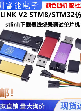 ST-LINK V2 STM8/STM32仿真器编程stlink下载器线烧录调试单片机