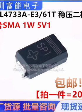 SML4733A-E3/61T 1N4733 贴片SMA 1W 5V1 5.1V稳压二极管（20个）