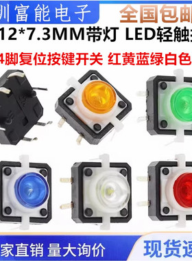 12*12*7.3MM带灯 LED轻触按钮 4脚复位按键微动开关 红黄蓝绿白色