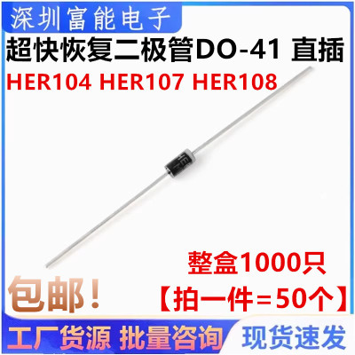 HER104 HER107 HER108 整流 超快恢复二极管DO-41 直插（50个）