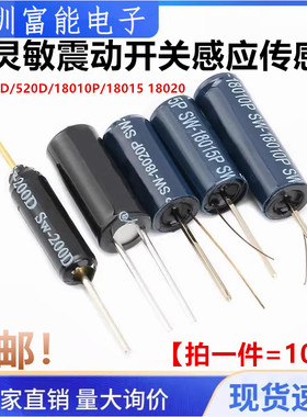 震动开关感应传感器SW200D/520D/18010P/18015 18020弹簧滚珠振动
