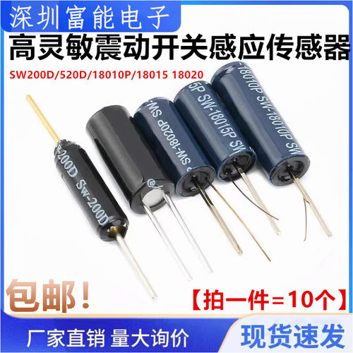 震动开关感应传感器SW200D/520D/18010P/18015 18020弹簧滚珠振动